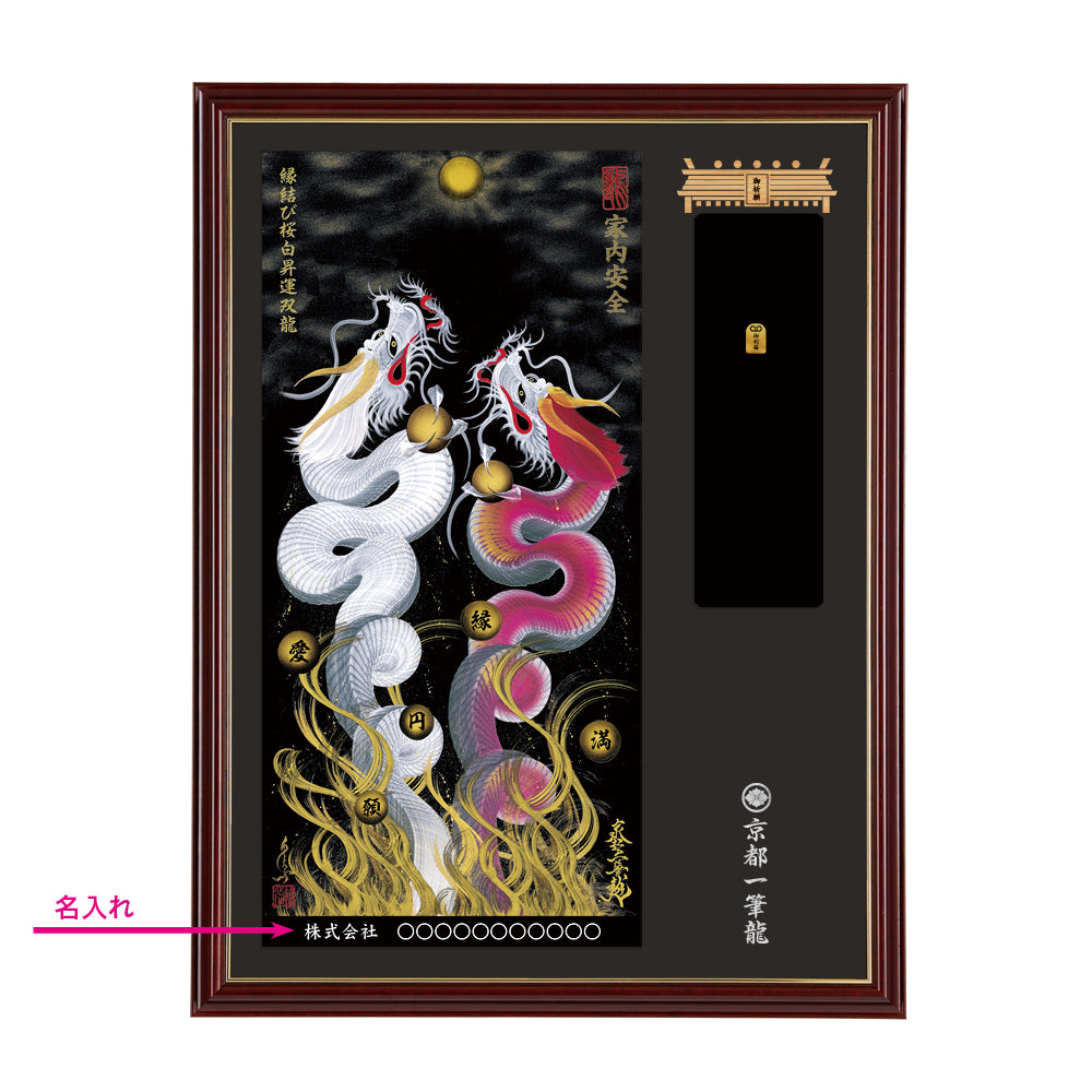 【昇運・守護・縁結びの京都一筆龍】神社、寺院樣の御礼／御守お祀り専用額(大)【縁結び桜白昇運双龍】
