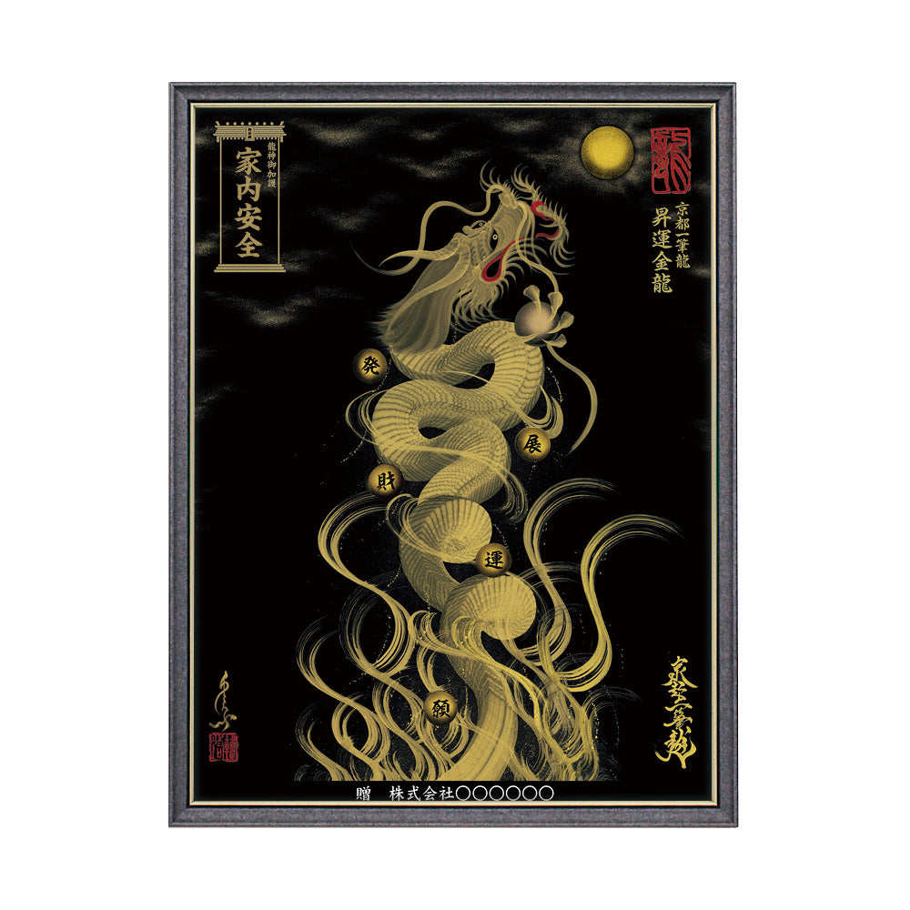 【昇運・守護・縁結びの京都一筆龍】 龍神御加護の絵画(大)【昇運金龍】