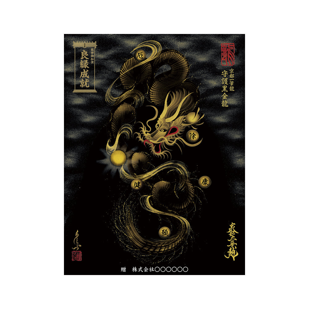 【お取替え／ご交換用＜額縁無し＞絵画のみ】龍神御加護の絵画（大）【守護黒金龍】