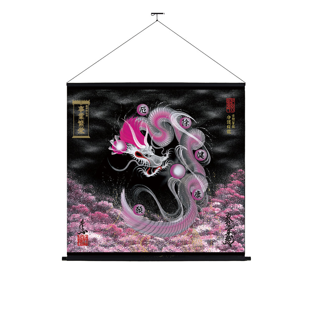【昇運・守護・縁結びの京都一筆龍】神社、寺院樣の御礼／御守お祀り専用幕（大）【守護桜龍】