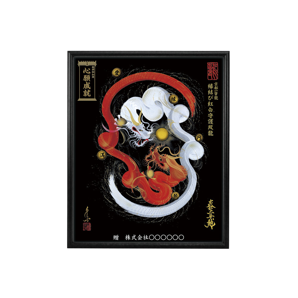【昇運・守護・縁結びの京都一筆龍】 龍神御加護の絵画(小)【縁結び紅白守護双龍】