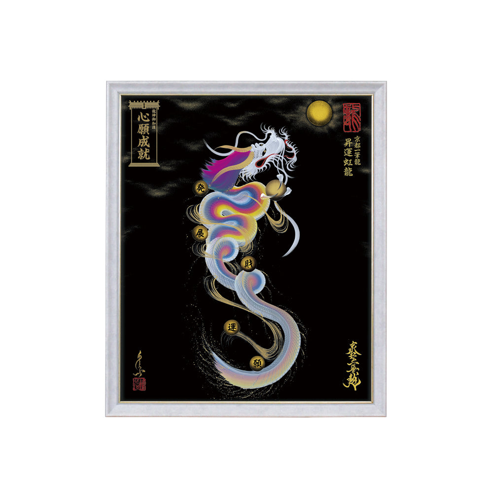 【昇運・守護・縁結びの京都一筆龍】 龍神御加護の絵画(小)【昇運虹龍】