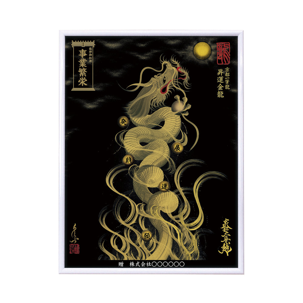 【昇運・守護・縁結びの京都一筆龍】 龍神御加護の絵画(大)【昇運金龍】