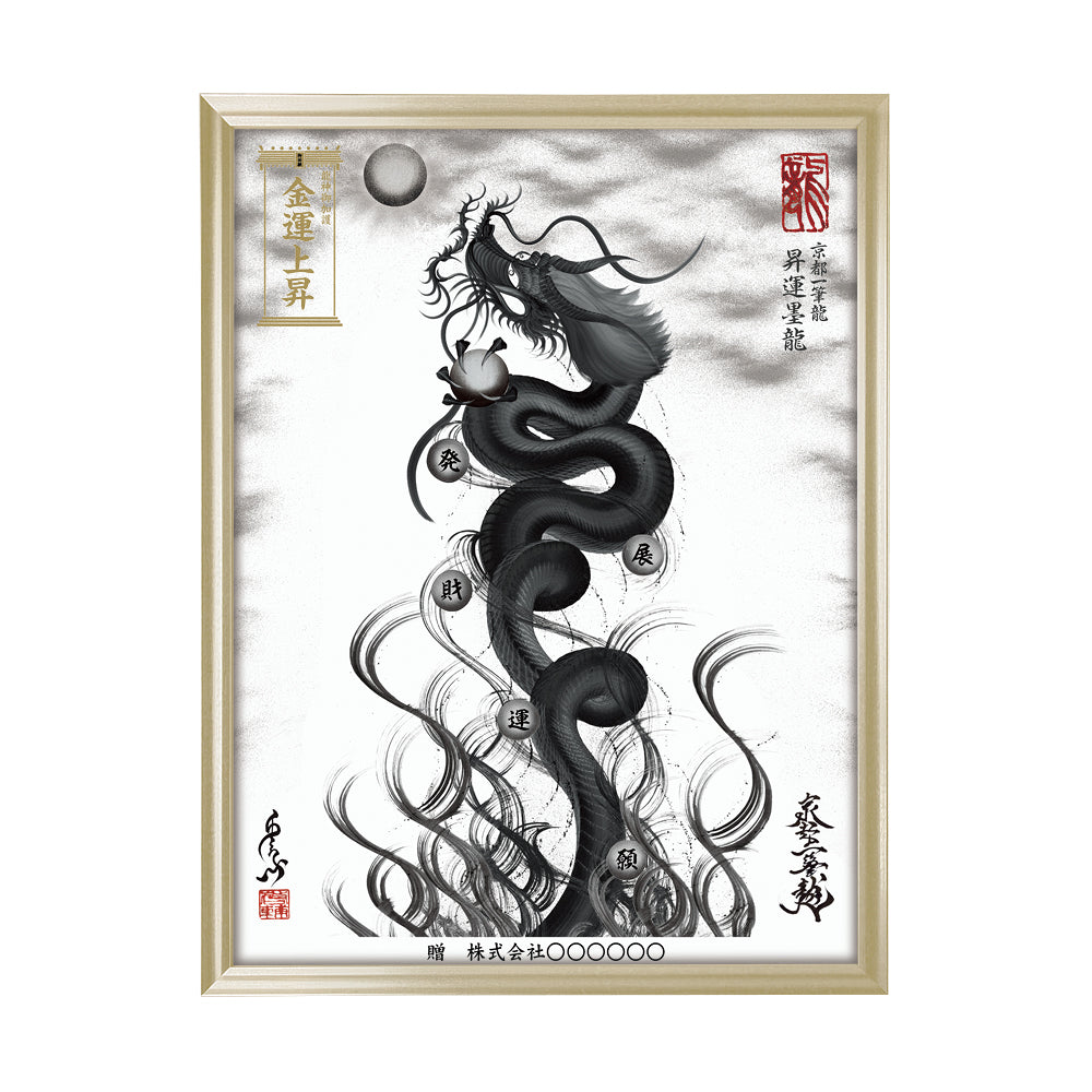 【昇運・守護・縁結びの京都一筆龍】 龍神御加護の絵画(大)【昇運墨龍】