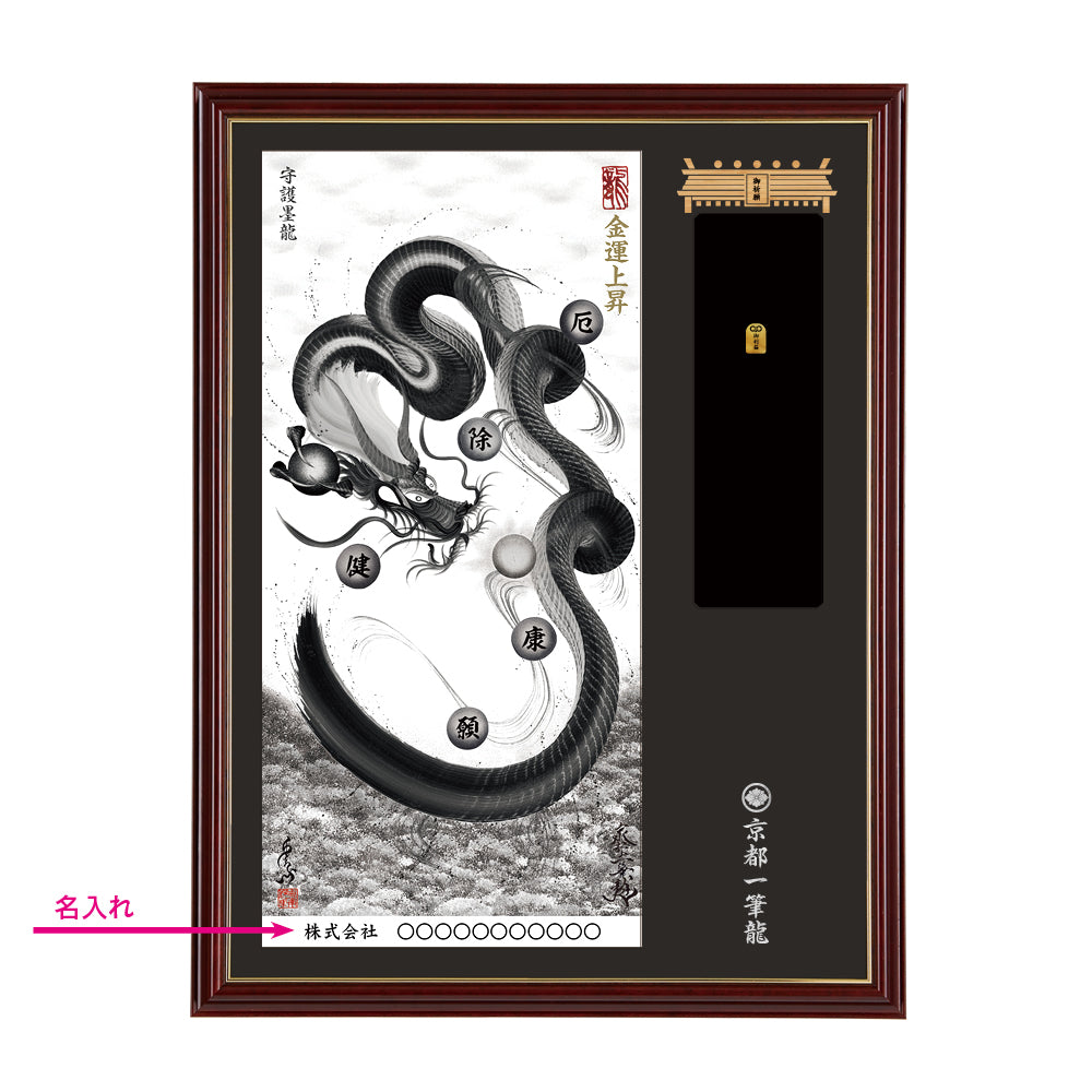【昇運・守護・縁結びの京都一筆龍】神社、寺院樣の御礼／御守お祀り専用額(大)【守護墨龍】