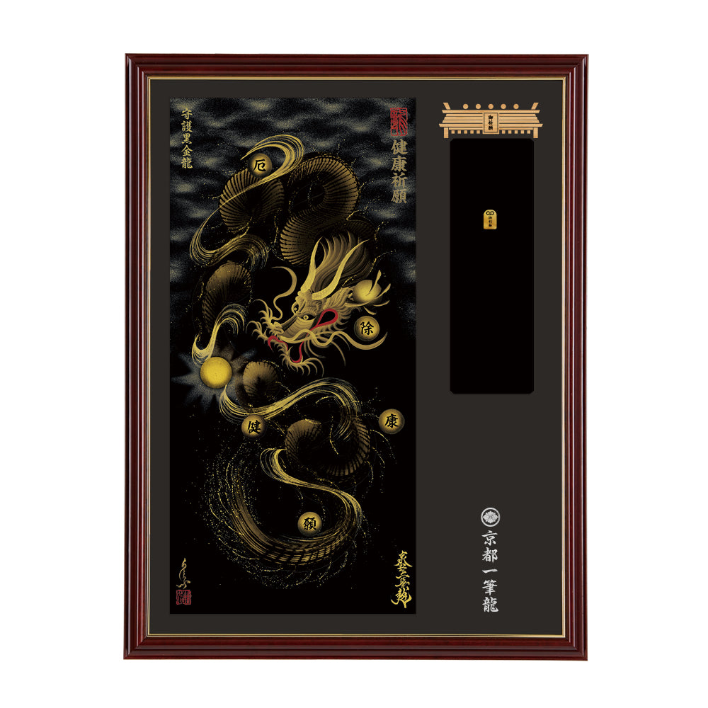 【昇運・守護・縁結びの京都一筆龍】神社、寺院樣の御礼／御守お祀り専用額(大)【守護黒金龍】