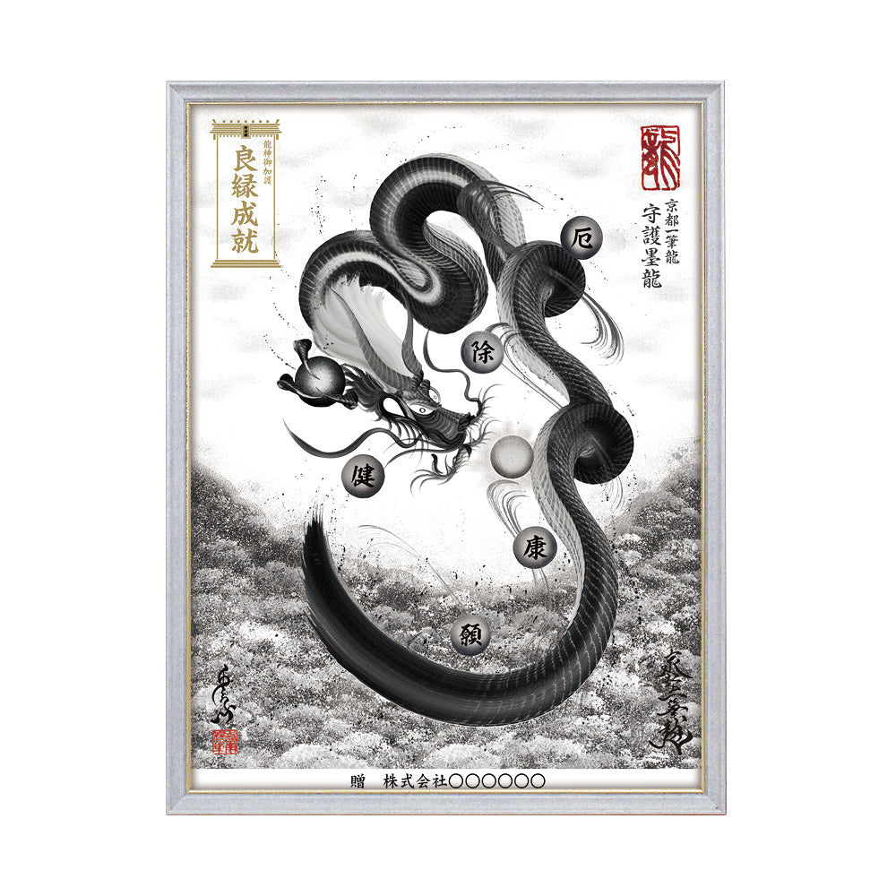 【昇運・守護・縁結びの京都一筆龍】 龍神御加護の絵画(大)【守護墨龍】