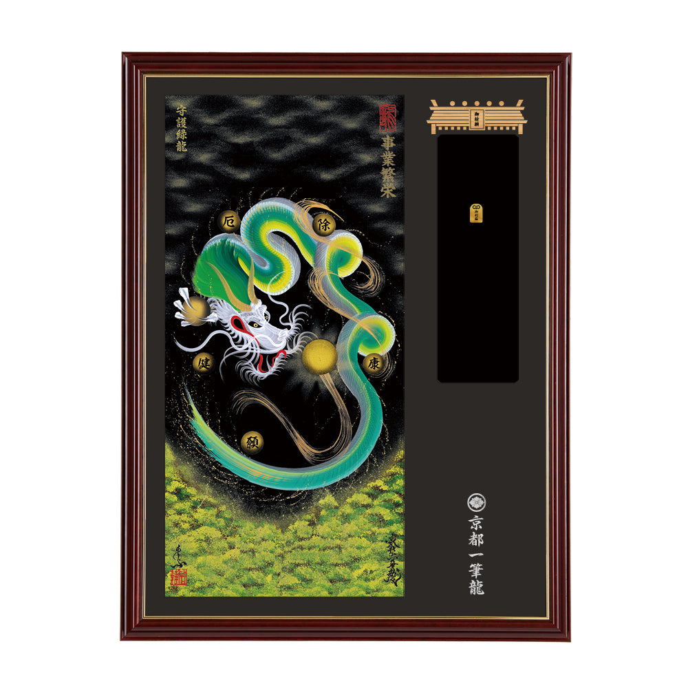 【昇運・守護・縁結びの京都一筆龍】神社、寺院樣の御礼／御守お祀り専用額(大)【守護緑龍】