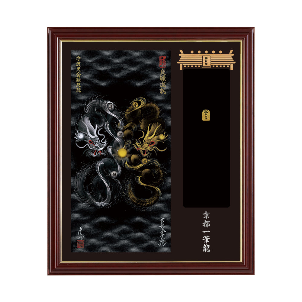 【昇運・守護・縁結びの京都一筆龍】神社、寺院樣の御礼／御守お祀り専用額(小)【守護黒金銀双龍】