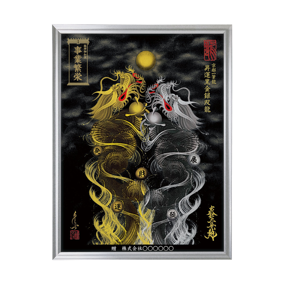 【昇運・守護・縁結びの京都一筆龍】 龍神御加護の絵画(大)【昇運黒金銀双龍】