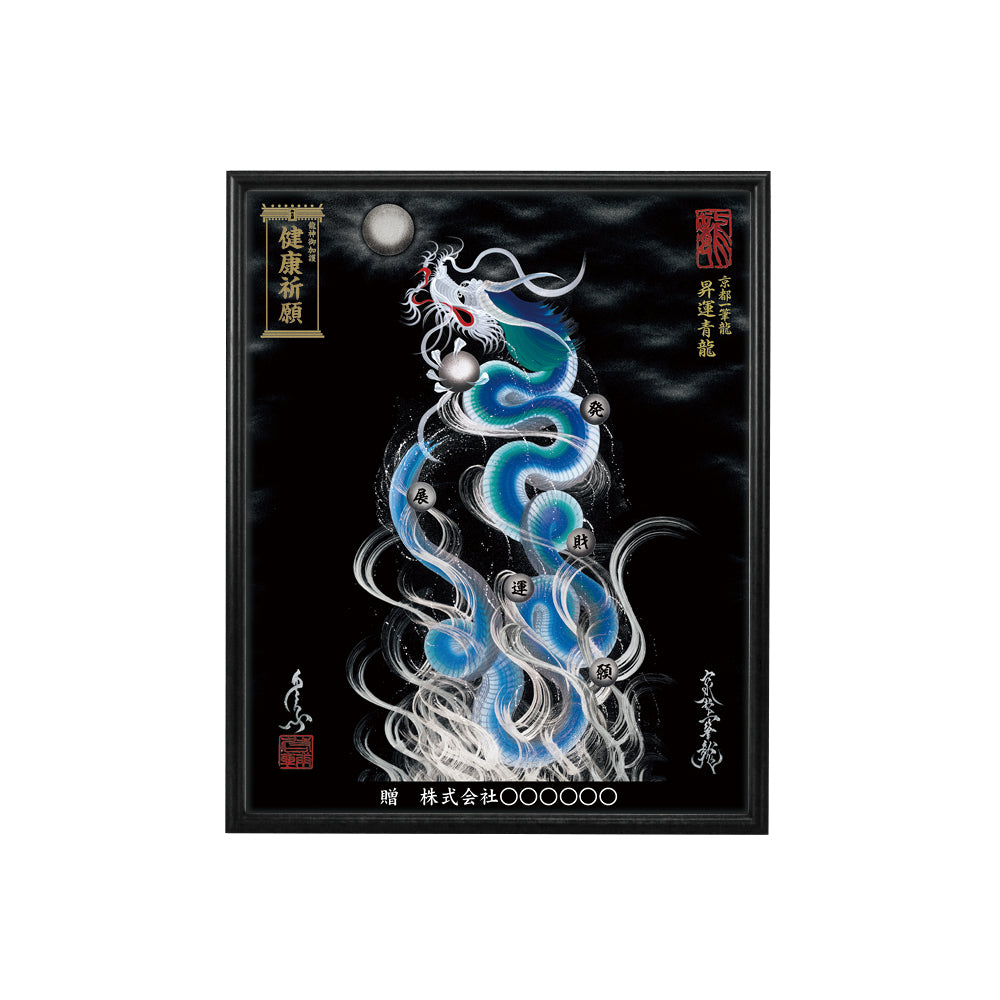 【昇運・守護・縁結びの京都一筆龍】 龍神御加護の絵画(小)【昇運青龍】