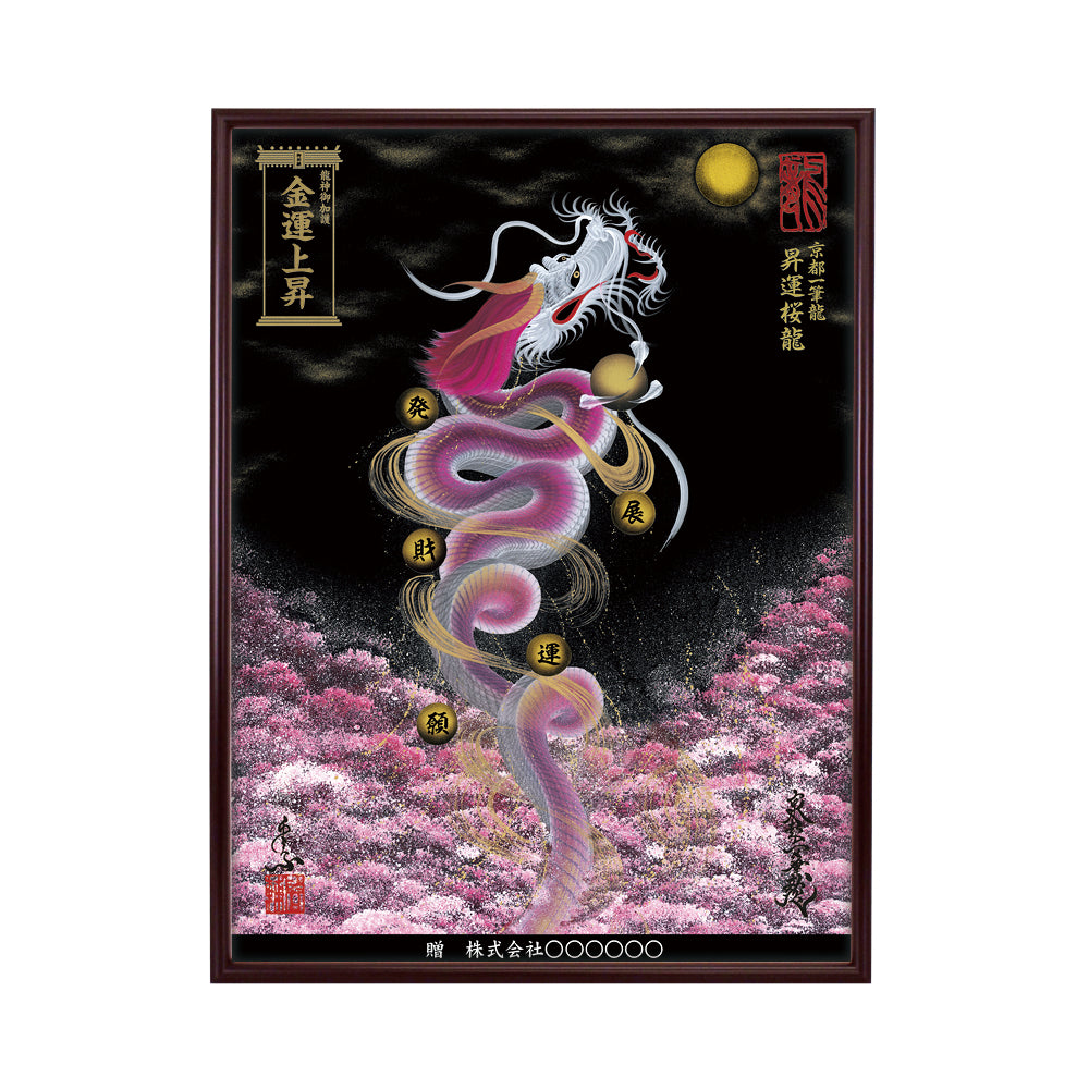 【昇運・守護・縁結びの京都一筆龍】 龍神御加護の絵画(大)【昇運桜龍】