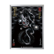 【昇運・守護・縁結びの京都一筆龍】 龍神御加護の絵画(大)【守護黒銀龍】