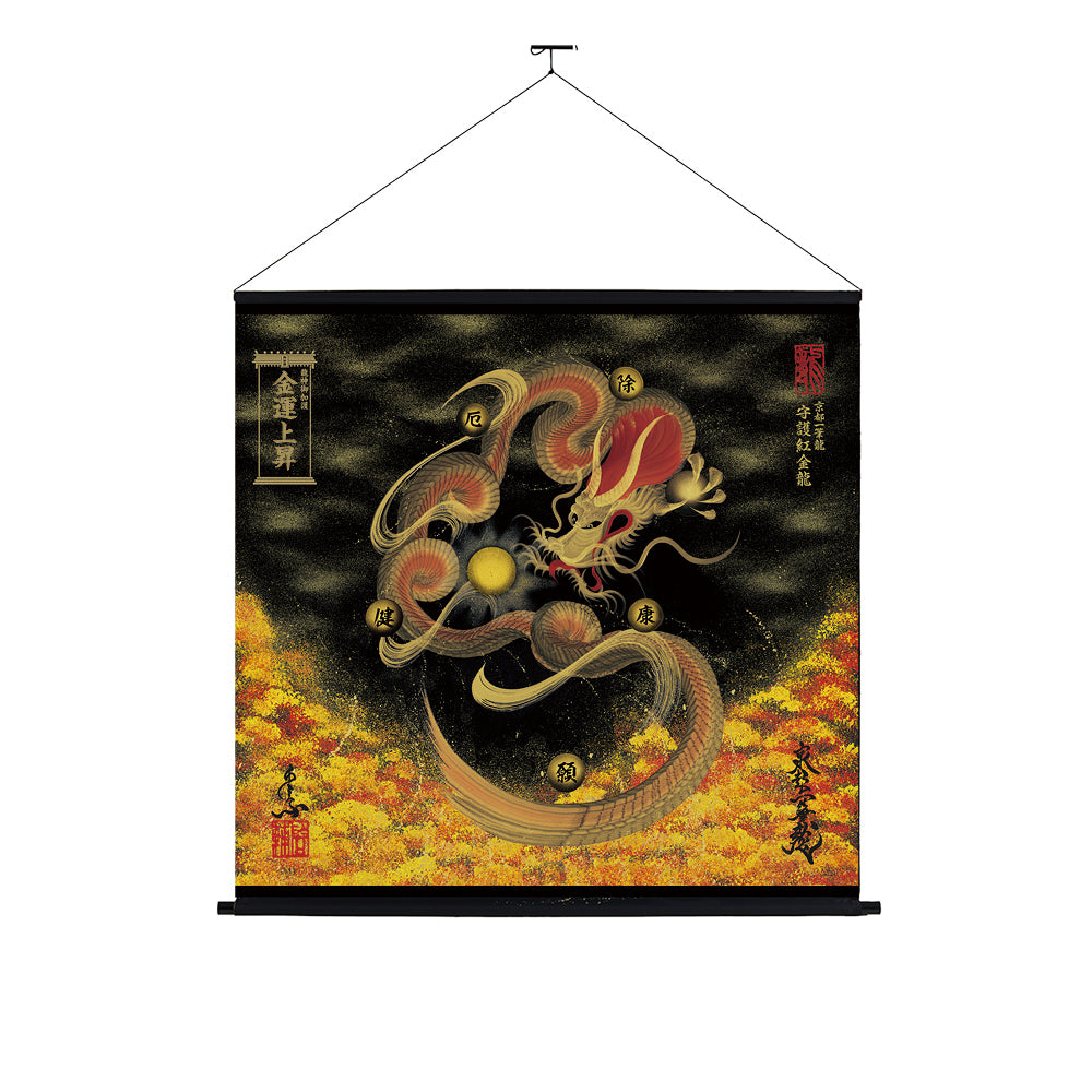 【昇運・守護・縁結びの京都一筆龍】神社、寺院樣の御礼／御守お祀り専用幕（大）【守護紅金龍】