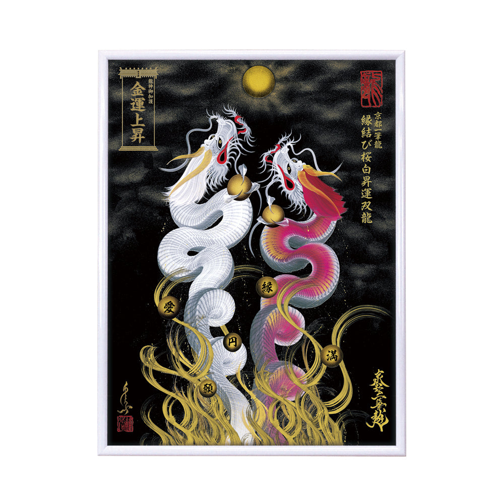 【昇運・守護・縁結びの京都一筆龍】 龍神御加護の絵画(大)【縁結び桜白昇運双龍】