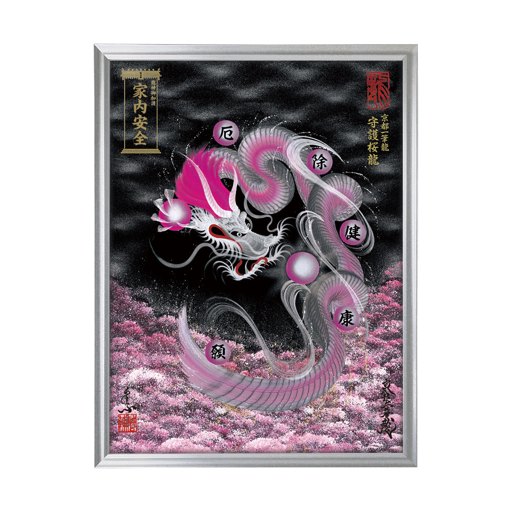 【昇運・守護・縁結びの京都一筆龍】 龍神御加護の絵画(大)【守護桜龍】