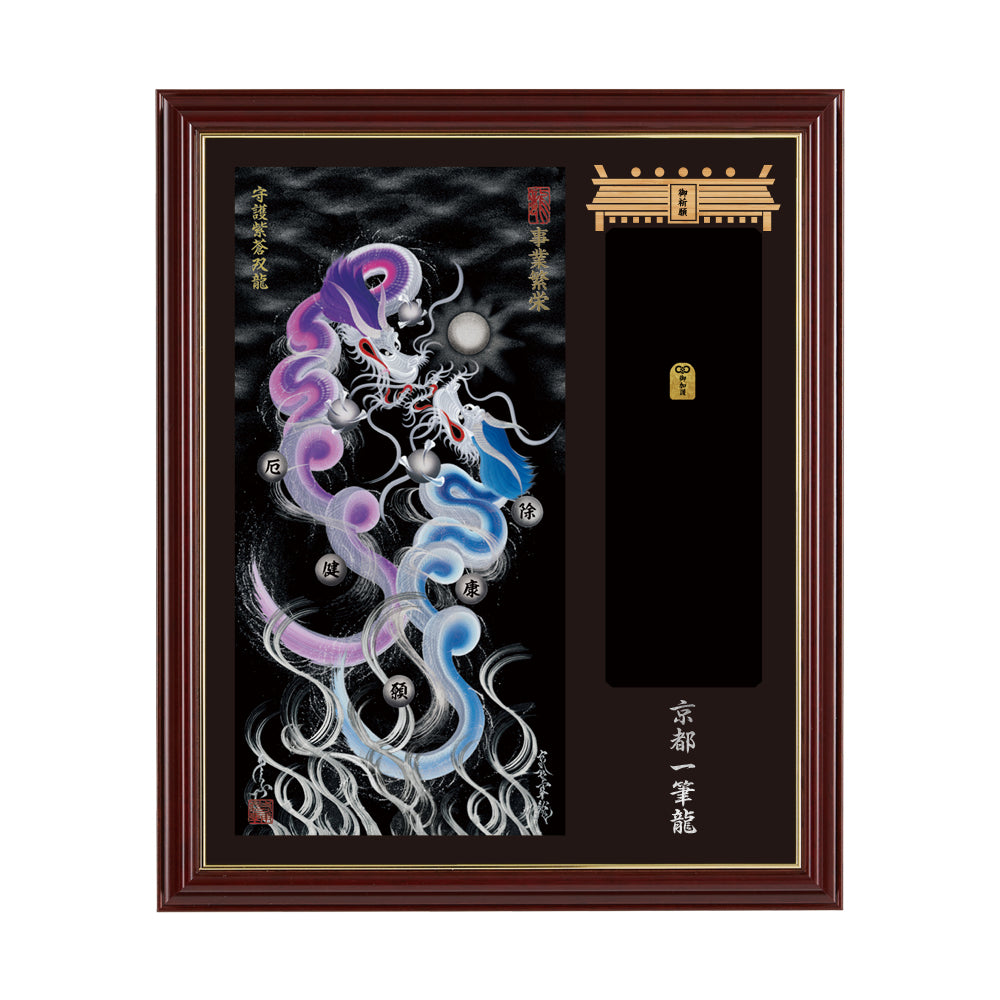 【昇運・守護・縁結びの京都一筆龍】神社、寺院樣の御礼／御守お祀り専用額(小)【守護紫蒼双龍】
