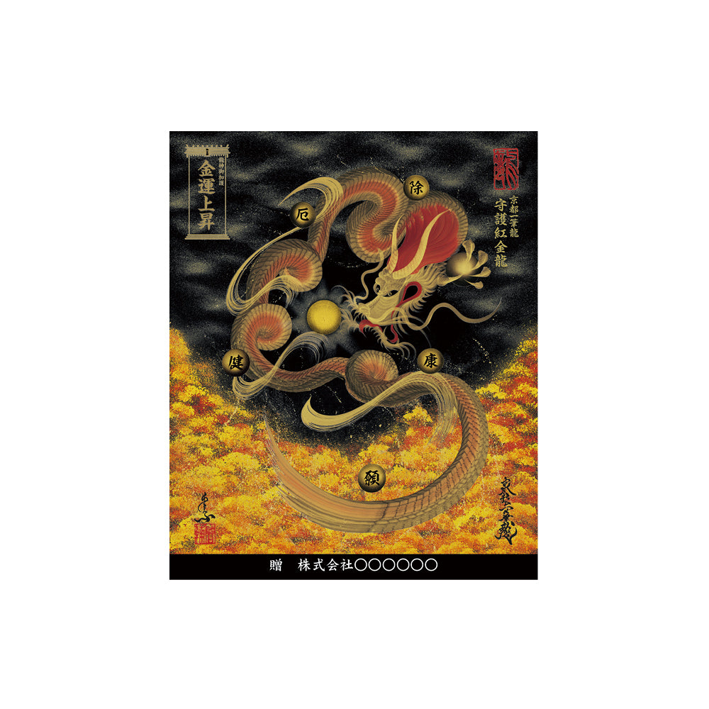 【お取替え／ご交換用＜額縁無し＞絵画のみ】龍神御加護の絵画（小）【守護紅金龍】