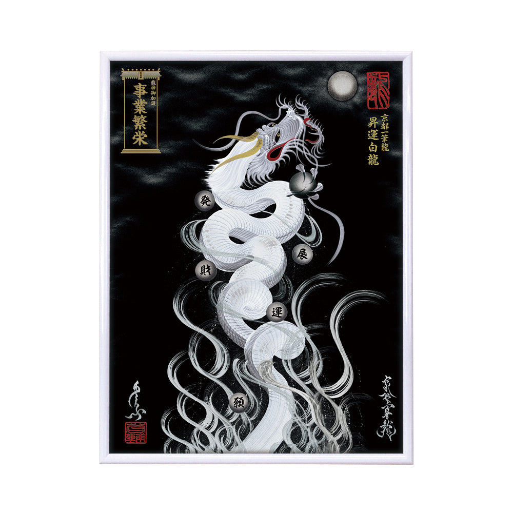 【昇運・守護・縁結びの京都一筆龍】 龍神御加護の絵画(大)【昇運白龍】