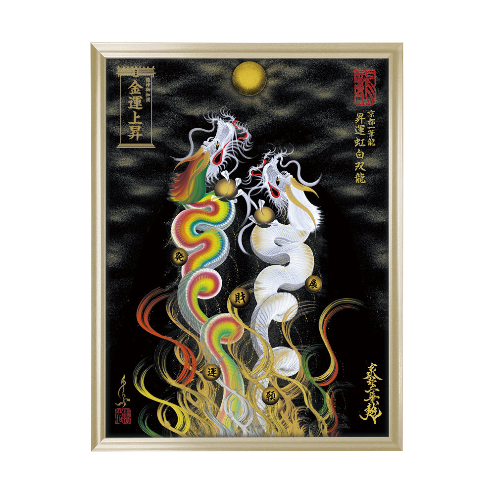 【昇運・守護・縁結びの京都一筆龍】 龍神御加護の絵画(大)【昇運虹白双龍】