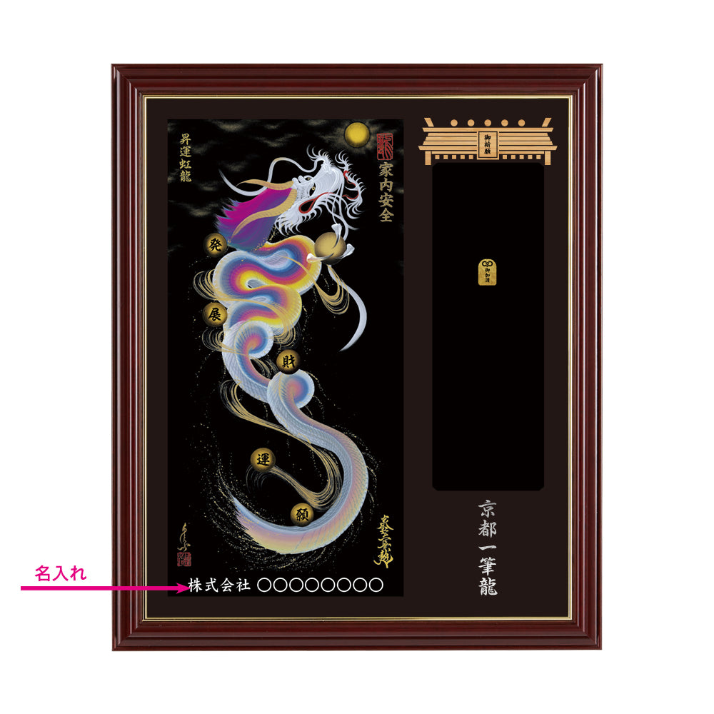 【昇運・守護・縁結びの京都一筆龍】神社、寺院樣の御礼／御守お祀り専用額(小)【昇運虹龍】