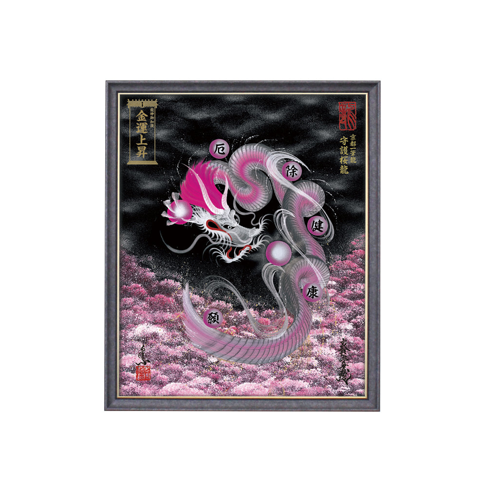 【昇運・守護・縁結びの京都一筆龍】 龍神御加護の絵画(小)【守護桜龍】