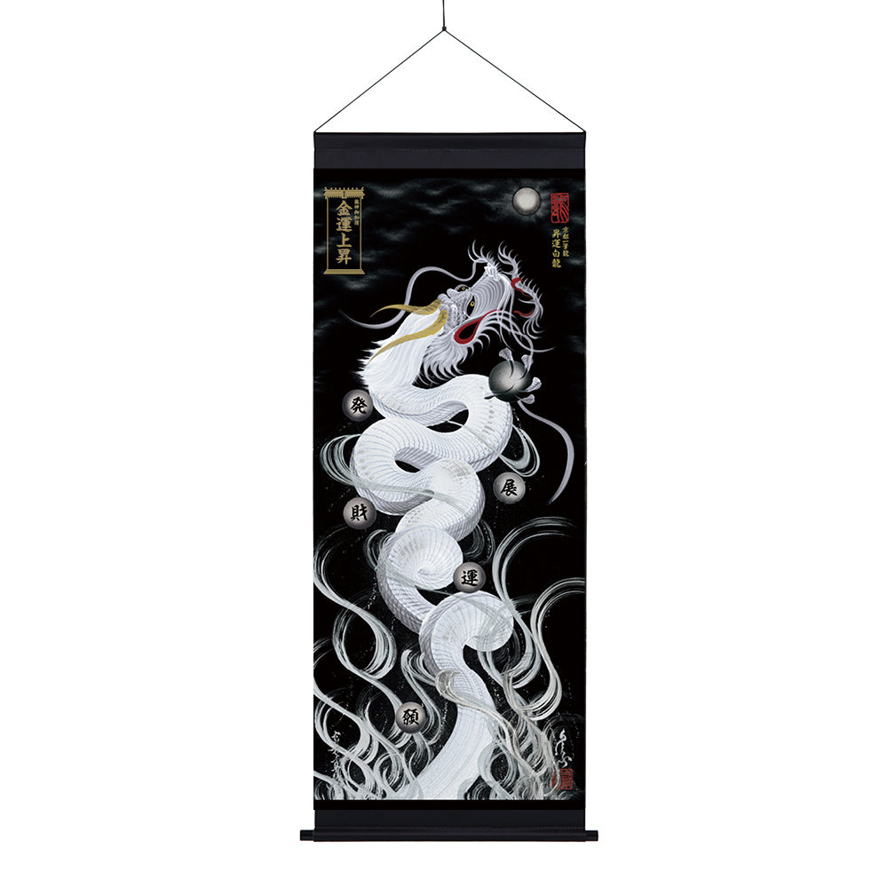 【昇運・守護・縁結びの京都一筆龍】神社、寺院樣の御礼／御守お祀り専用幕（大）【昇運白龍】