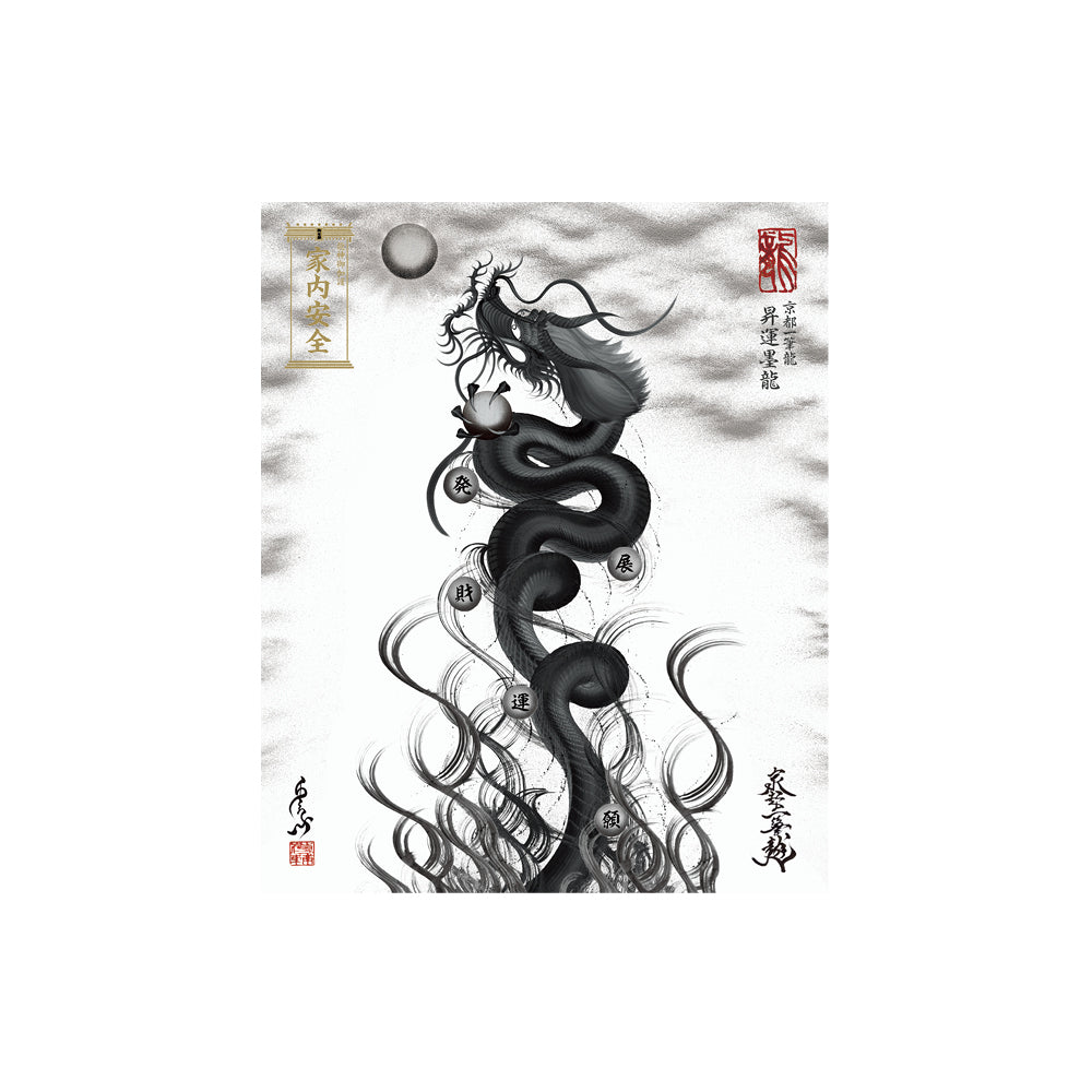 【お取替え／ご交換用＜額縁無し＞絵画のみ】龍神御加護の絵画（小）【昇運墨龍】