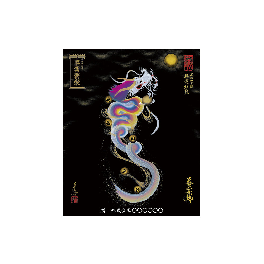 【お取替え／ご交換用＜額縁無し＞絵画のみ】龍神御加護の絵画（小）【昇運虹龍】