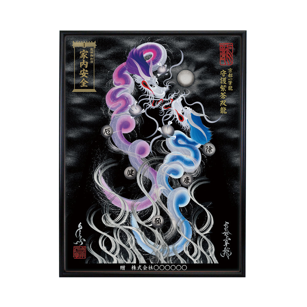 【昇運・守護・縁結びの京都一筆龍】 龍神御加護の絵画(大)【守護紫蒼双龍】