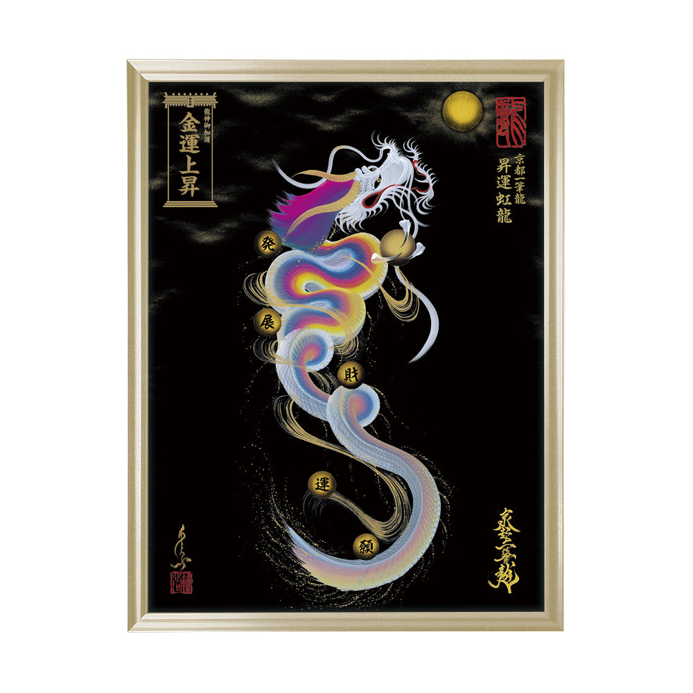 【昇運・守護・縁結びの京都一筆龍】 龍神御加護の絵画(大)【昇運虹龍】