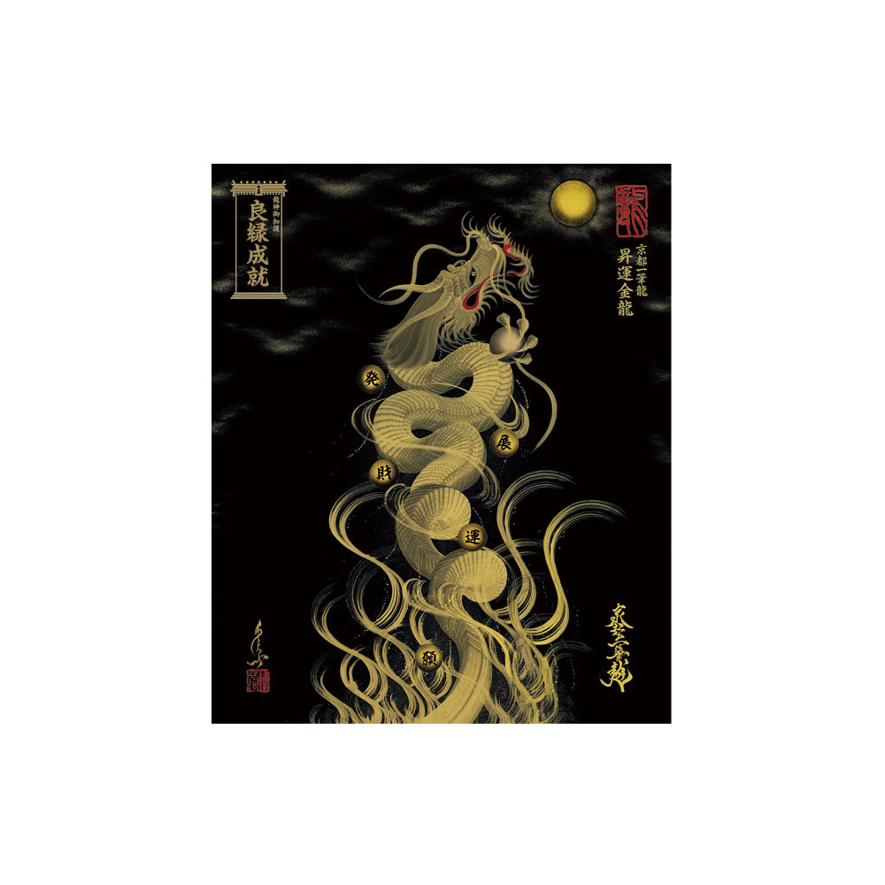 【お取替え／ご交換用＜額縁無し＞絵画のみ】龍神御加護の絵画（小）【昇運金龍】