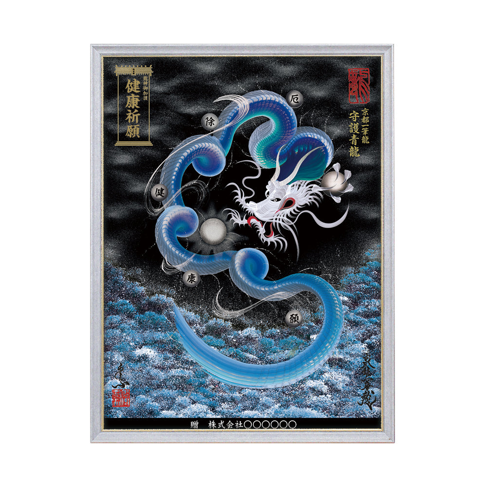 【昇運・守護・縁結びの京都一筆龍】 龍神御加護の絵画(大)【守護青龍】