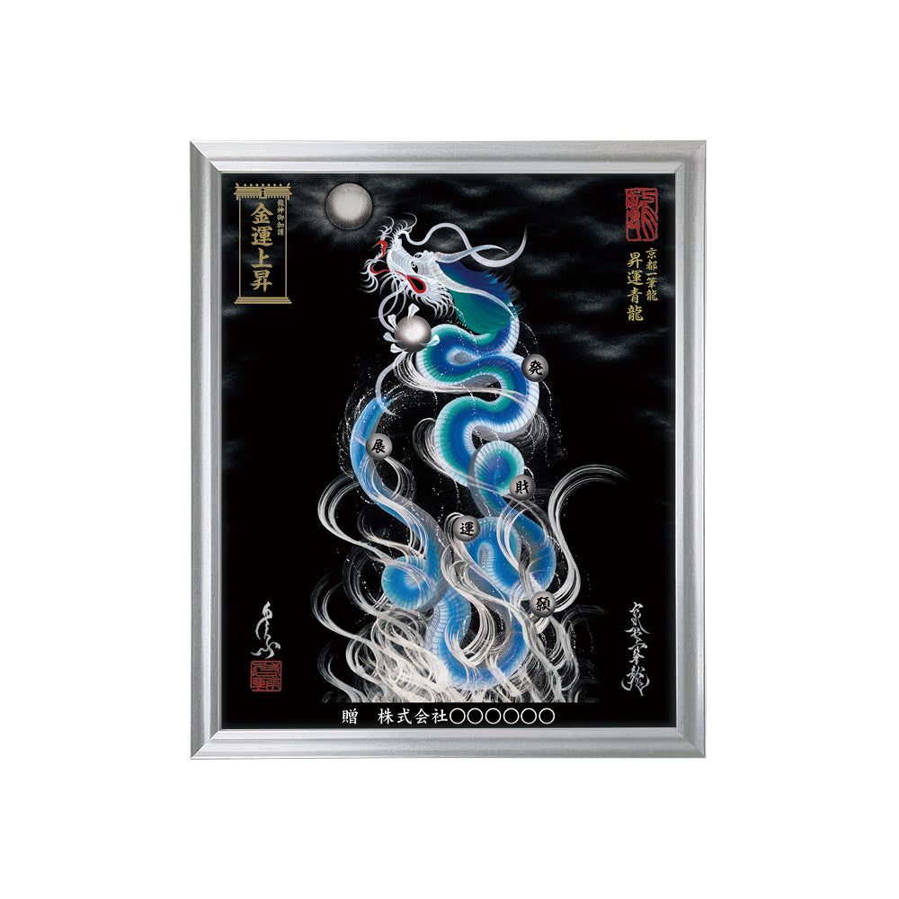 【昇運・守護・縁結びの京都一筆龍】 龍神御加護の絵画(小)【昇運青龍】