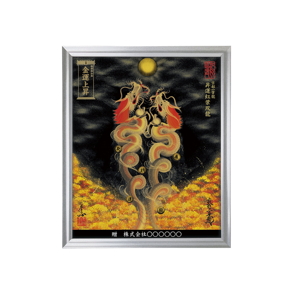 【昇運・守護・縁結びの京都一筆龍】 龍神御加護の絵画(小)【昇運紅葉双龍】
