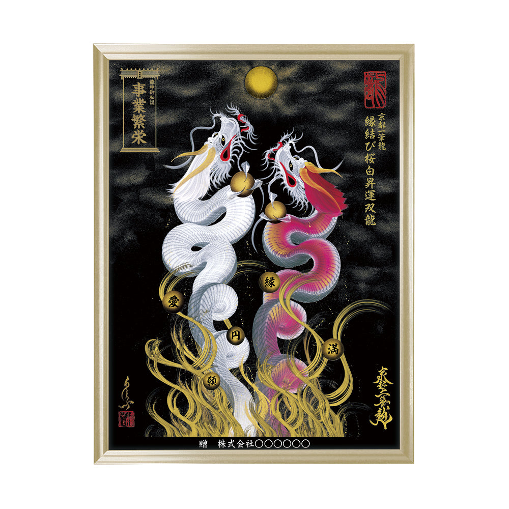 【昇運・守護・縁結びの京都一筆龍】 龍神御加護の絵画(大)【縁結び桜白昇運双龍】