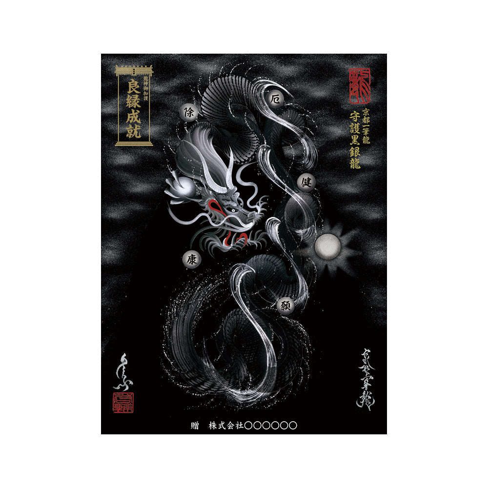 【お取替え／ご交換用＜額縁無し＞絵画のみ】龍神御加護の絵画（大）【守護黒銀龍】