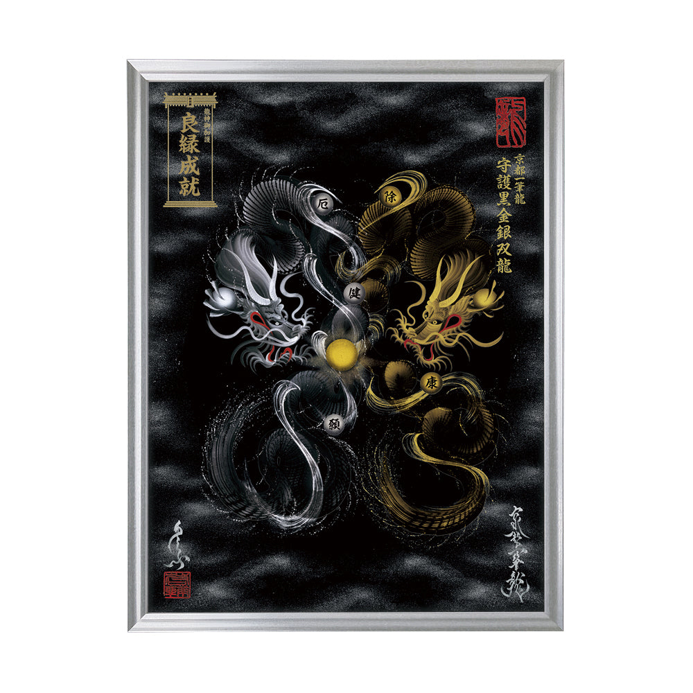 【昇運・守護・縁結びの京都一筆龍】 龍神御加護の絵画(大)【守護黒金銀双龍】