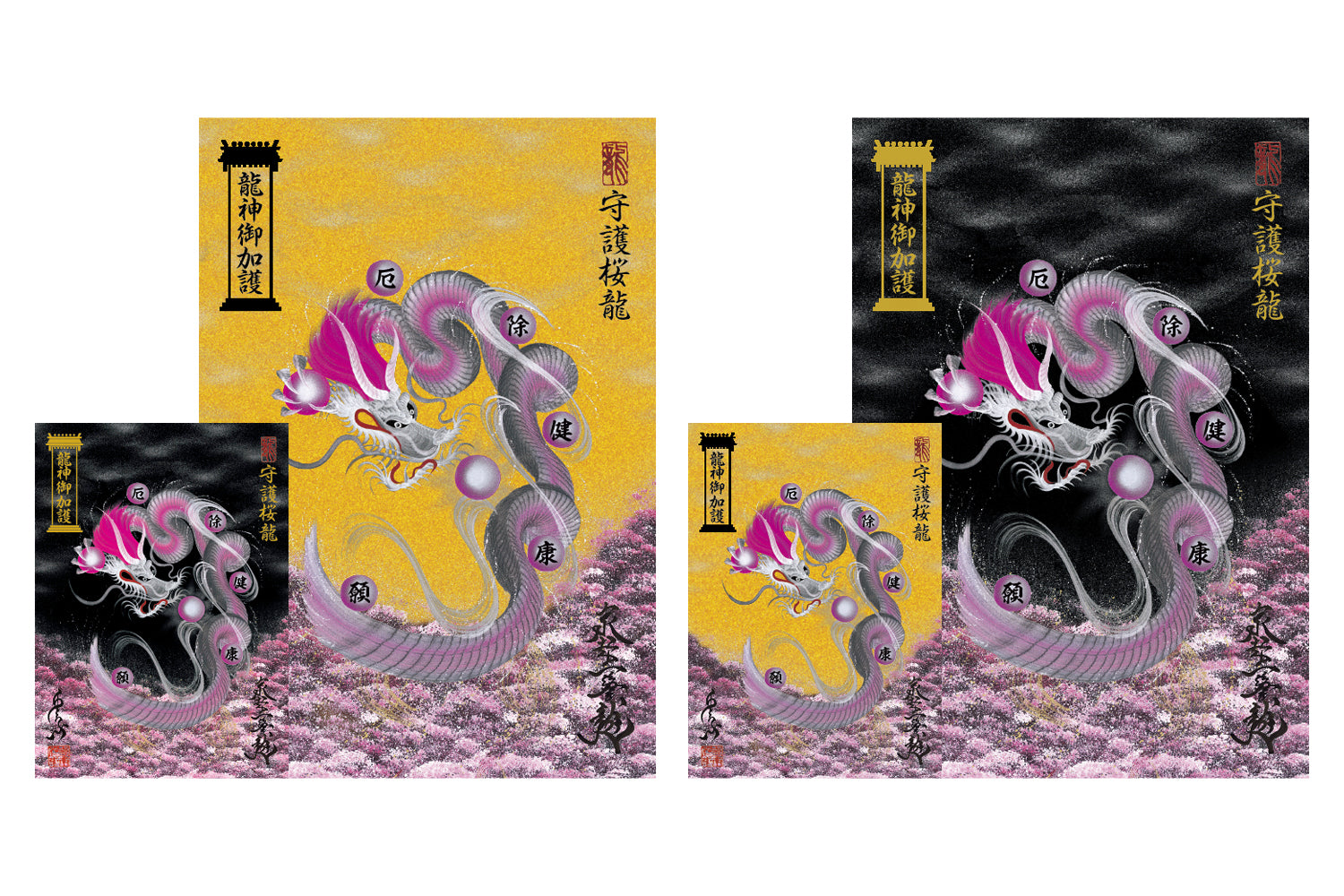 【昇運・守護・縁結びの京都一筆龍】 龍神御加護の絵画ステッカー【守護桜龍】