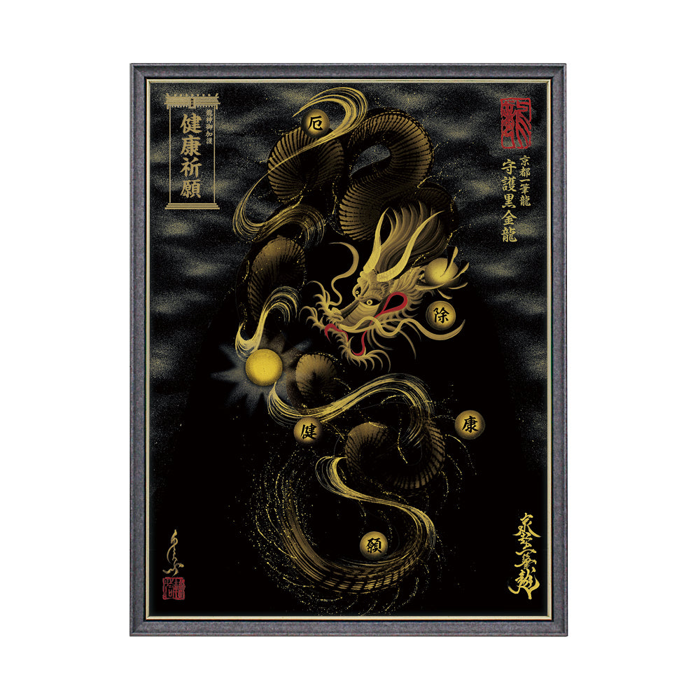 【昇運・守護・縁結びの京都一筆龍】 龍神御加護の絵画(大)【守護黒金龍】