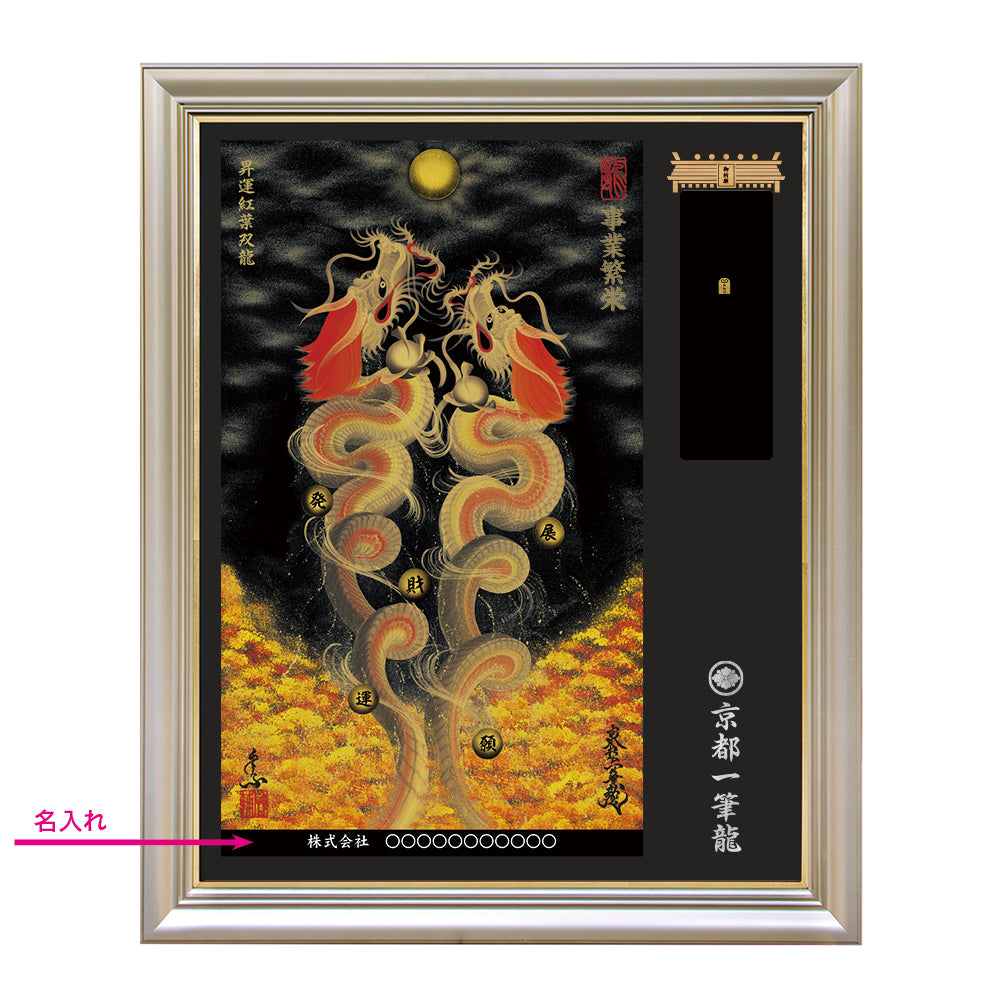 【昇運・守護・縁結びの京都一筆龍】神社、寺院樣の御礼／御守お祀り専用額（特注）【昇運紅葉双龍】