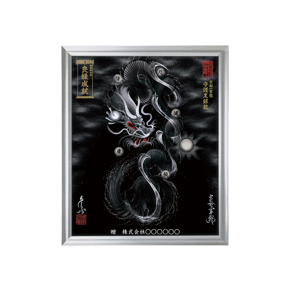 【昇運・守護・縁結びの京都一筆龍】 龍神御加護の絵画(小)【守護黒銀龍】