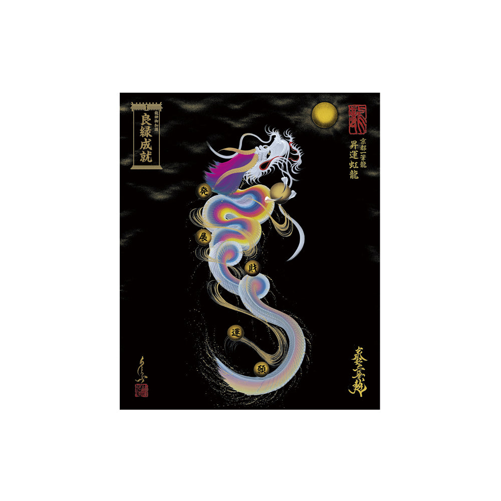 【お取替え／ご交換用＜額縁無し＞絵画のみ】龍神御加護の絵画（小）【昇運虹龍】
