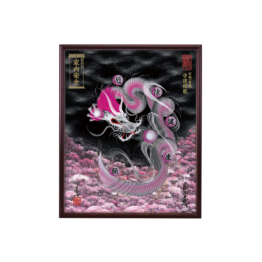 【昇運・守護・縁結びの京都一筆龍】 龍神御加護の絵画(小)【守護桜龍】