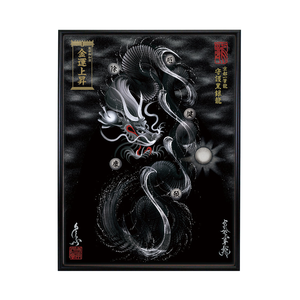 【昇運・守護・縁結びの京都一筆龍】 龍神御加護の絵画(大)【守護黒銀龍】