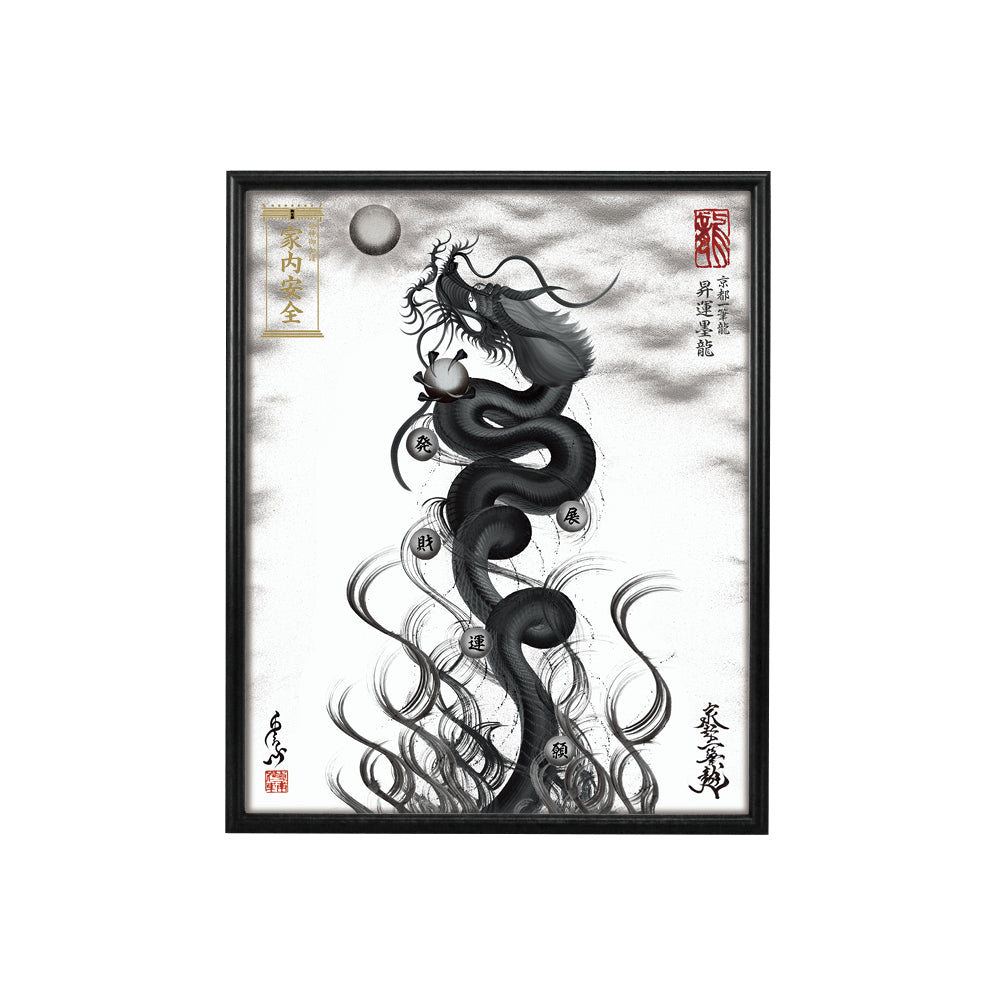 【昇運・守護・縁結びの京都一筆龍】 龍神御加護の絵画(小)【昇運墨龍】