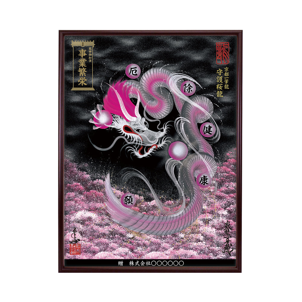 【昇運・守護・縁結びの京都一筆龍】 龍神御加護の絵画(大)【守護桜龍】