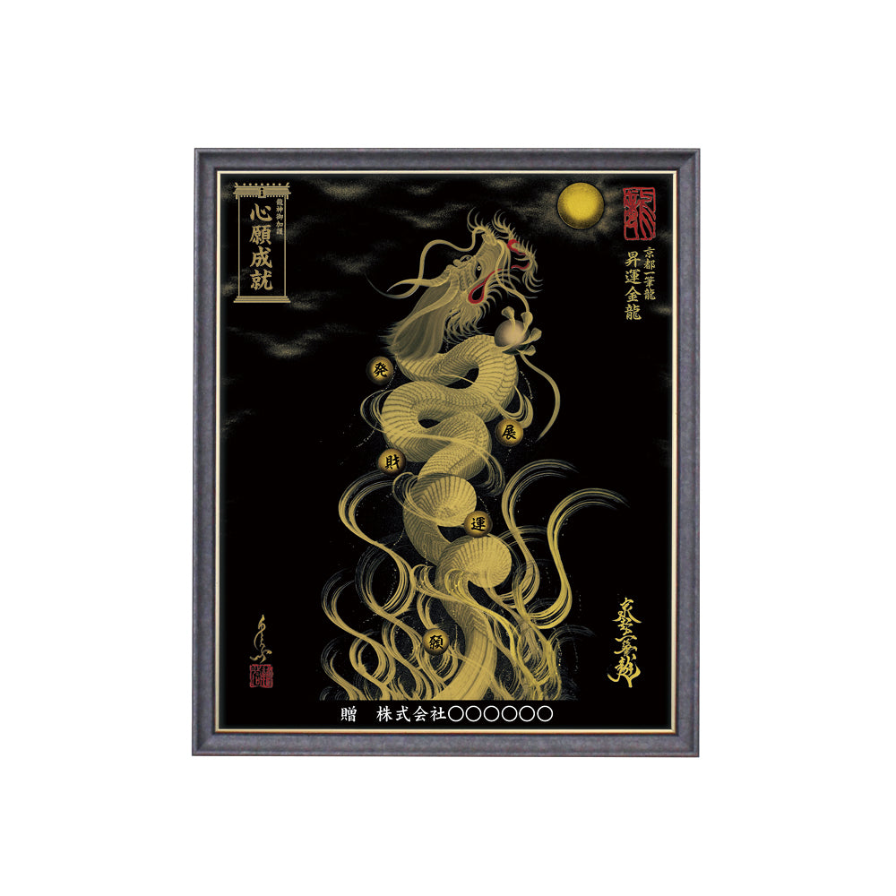 【昇運・守護・縁結びの京都一筆龍】 龍神御加護の絵画(小)【昇運金龍】