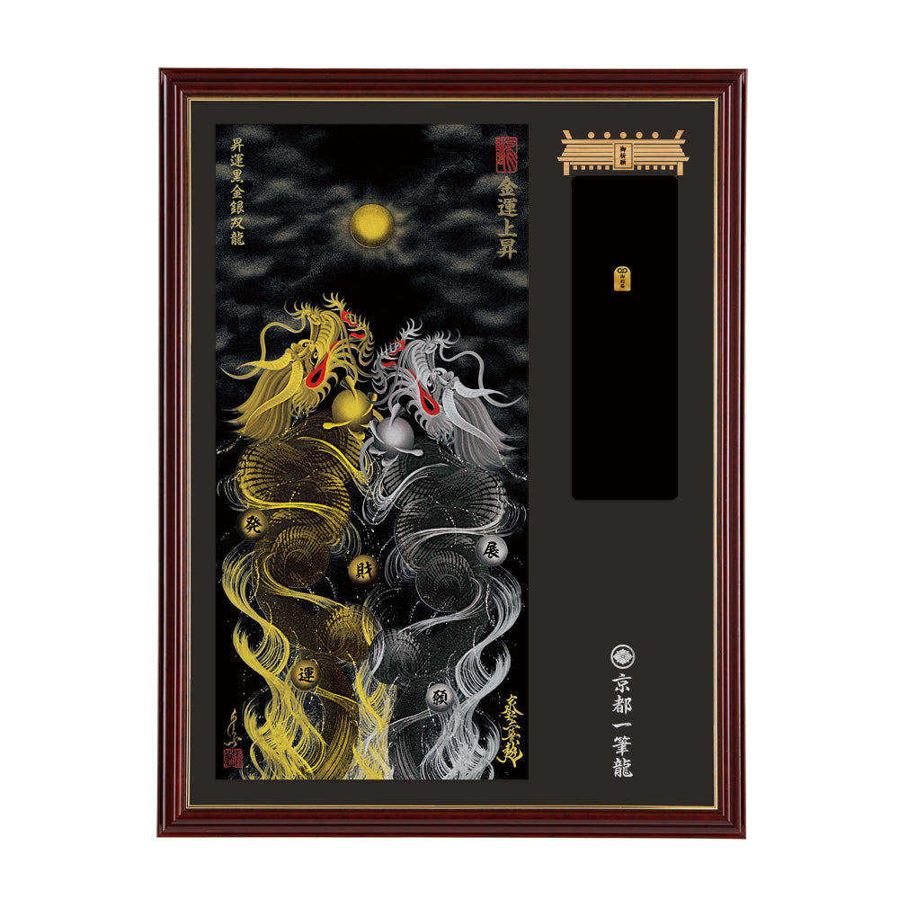 【昇運・守護・縁結びの京都一筆龍】神社、寺院樣の御礼／御守お祀り専用額(大)【昇運黒金銀双龍】