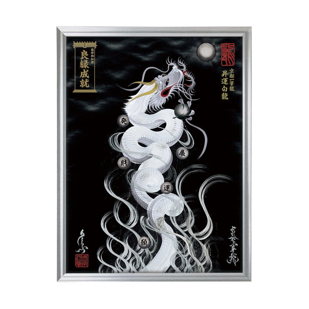 【昇運・守護・縁結びの京都一筆龍】 龍神御加護の絵画(大)【昇運白龍】